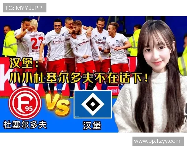 汉堡与杜塞多夫的较量谁能笑到最后精彩对决即将上演
