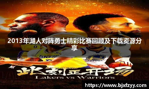 2013年湖人对阵勇士精彩比赛回顾及下载资源分享