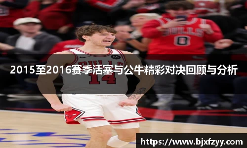 2015至2016赛季活塞与公牛精彩对决回顾与分析