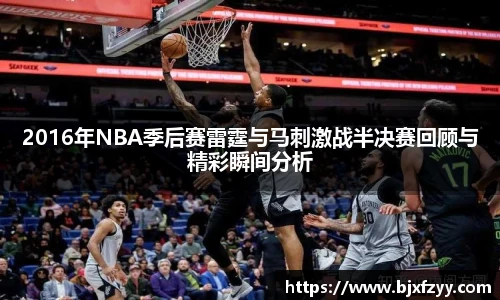 2016年NBA季后赛雷霆与马刺激战半决赛回顾与精彩瞬间分析