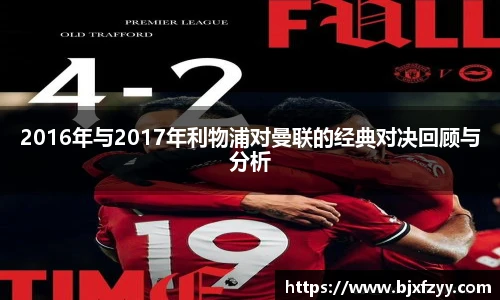 2016年与2017年利物浦对曼联的经典对决回顾与分析
