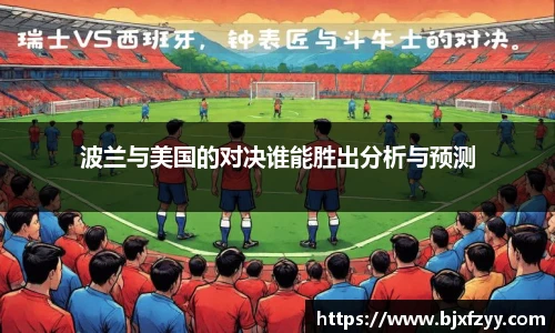 波兰与美国的对决谁能胜出分析与预测