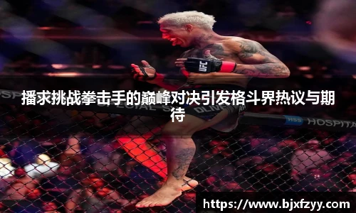 播求挑战拳击手的巅峰对决引发格斗界热议与期待