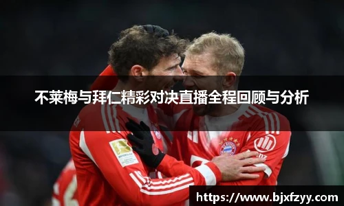 不莱梅与拜仁精彩对决直播全程回顾与分析
